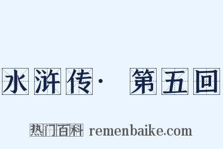 水浒传·第五回是什么意思的图片